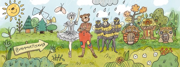 Балет «Винни Пух»