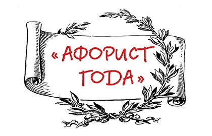 Афорист года