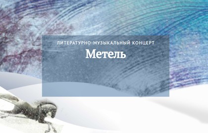 «Метель» – литературно-музыкальный концерт