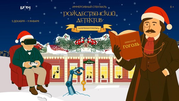 «Рождественский детектив. Потерянная рукопись» в Доме-музее М.С. Щепкина»