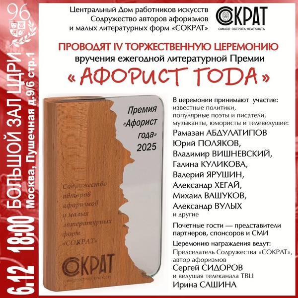 Торжественная церемония вручения IV Всероссийской литературной премии «Афорист года»