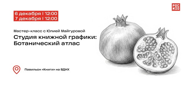 Серия занятий студии книжной графики «Ботанический атлас»