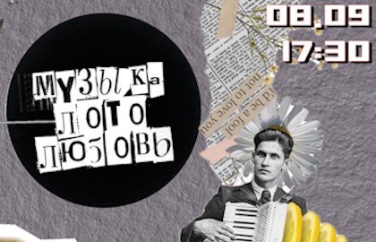 Музыкальное лото