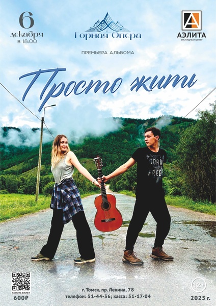 Музыкальный альбом «Просто жить» группы «Горная опера»
