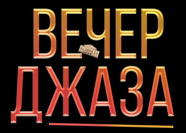 «Вечер джаза»