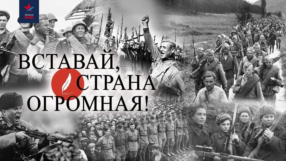 Вставай, страна огромная