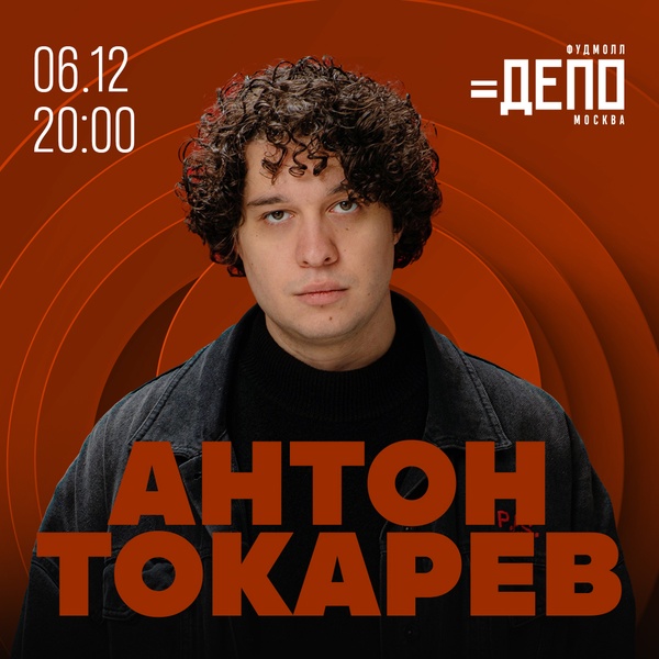 Антон Токарев