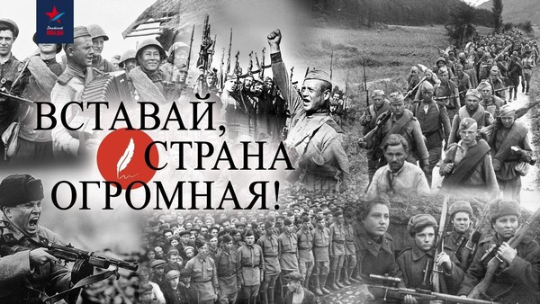 «Вставай, страна огромная!»