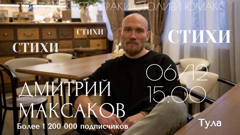 Дмитрий Максаков