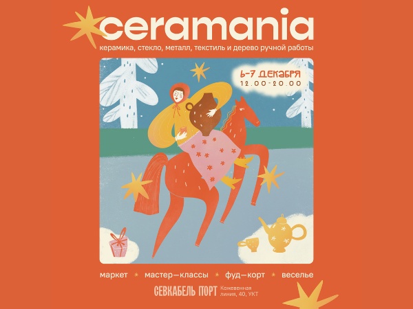 фестиваль Ceramania