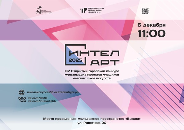 Открытый городской конкурс мультимедиа проектов учащихся детских школ искусств «ИнтелАрт»
