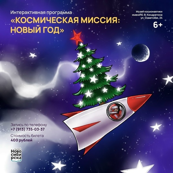 Космическая миссия: Новый год