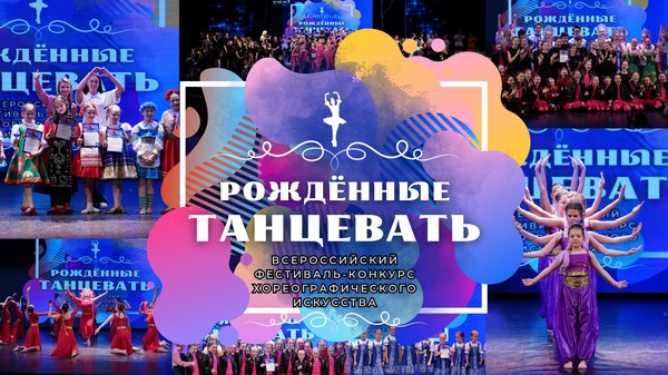 Всероссийский фестиваль-конкурс хореографического искусства «Рождённые танцевать»
