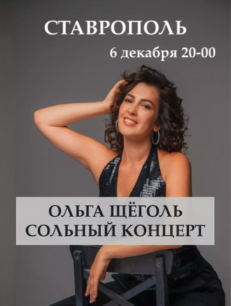 Сольный концерт Ольги Щёголь 6 декабря