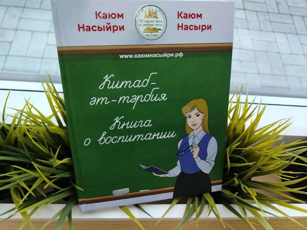 «Каюм Насыйри сабаклары»