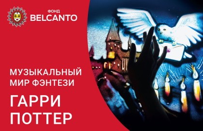 Музыкальный мир фэнтези: Гарри Поттер