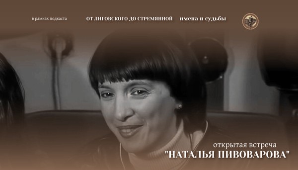 Открытая встреча проекта «От Лиговского до Стремянной: имена и судьбы»