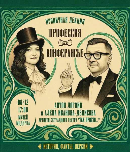 Профессия конферансье