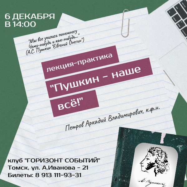Лекция-практика "Пушкин - наше всё!"