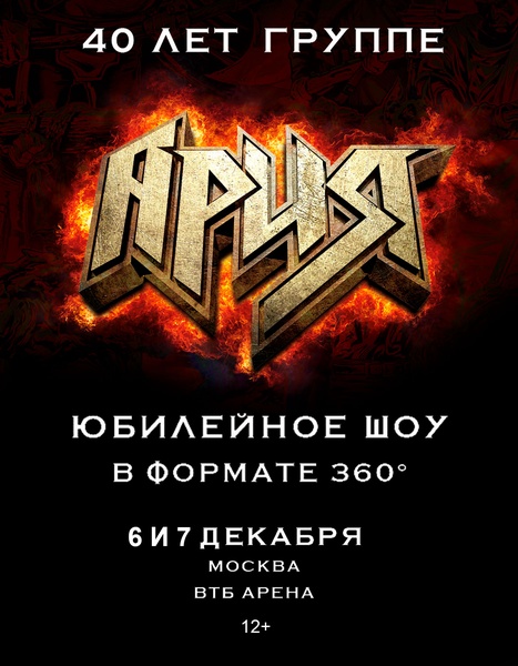6 и 7 декабря на "ВТБ Арене" выступит АРИЯ