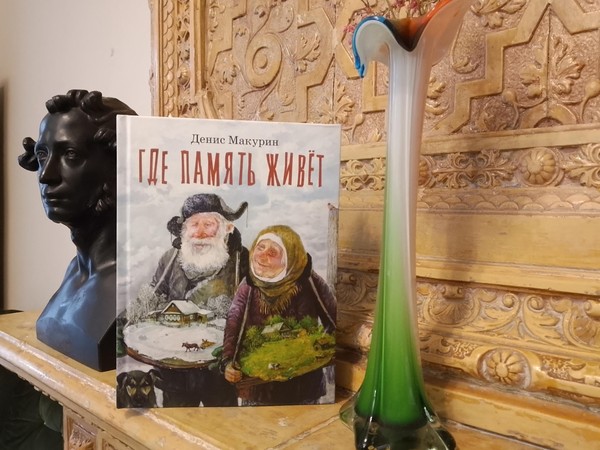 Презентация книги Дениса Макурина «Где память живет»