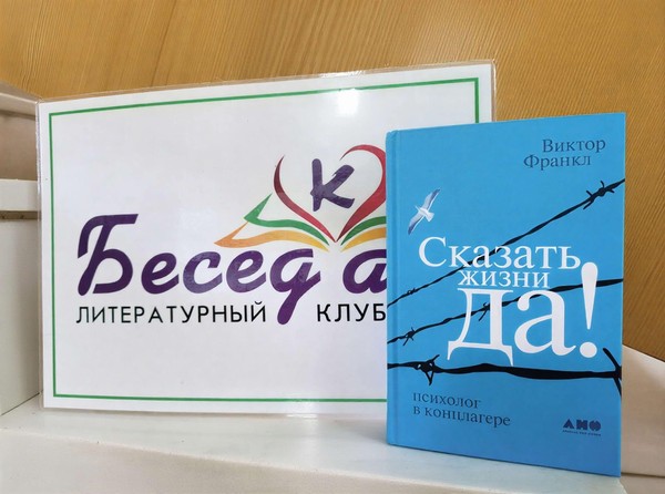 Литературный клуб «БеседКа». Виктор Франкл «Сказать жизни «ДА!»
