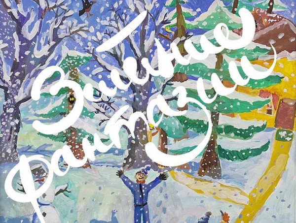 Зимние фантазии