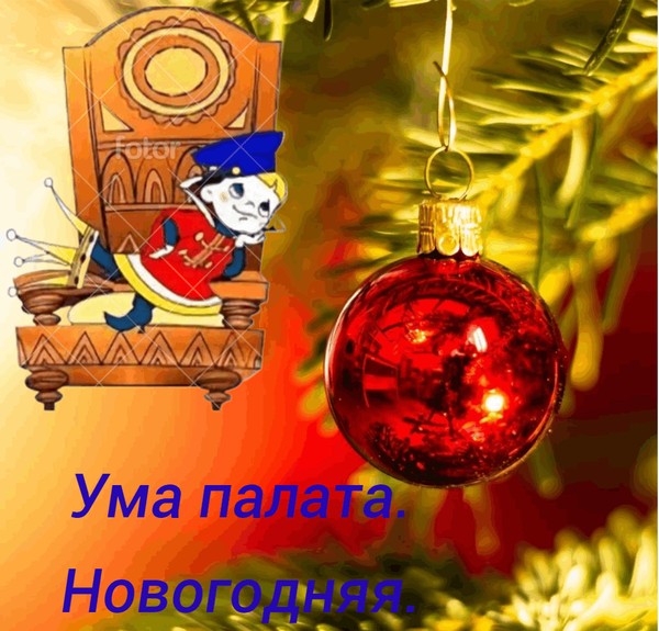 Ума палата! Новогодняя. Интеллектуальный поединок