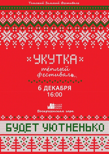 Второй томский новогодний фестиваль «Укутка».