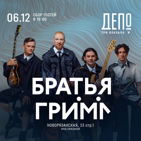 Концерт группы «Братья Грим»