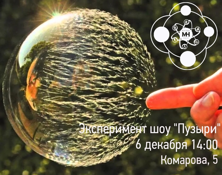 Эксперимент-шоу "Пузыри"