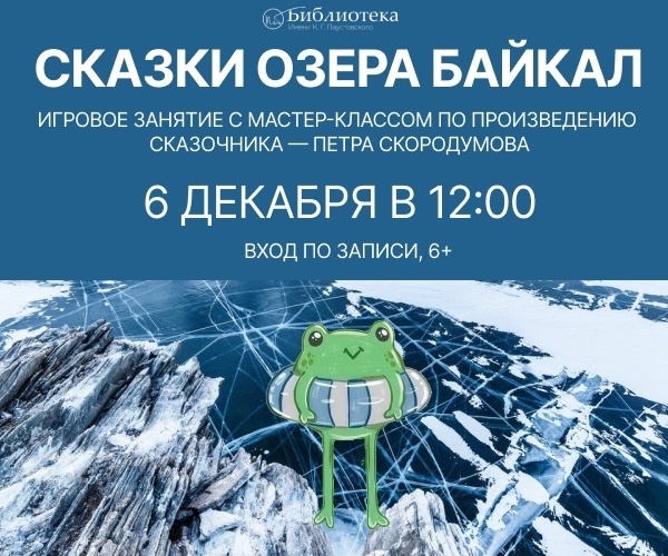 «Сказки озера Байкал» виртуальное путешествие