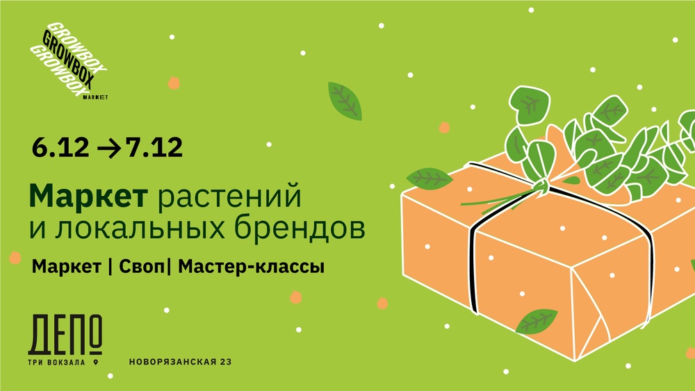 Зелёный фестиваль Growbox Market