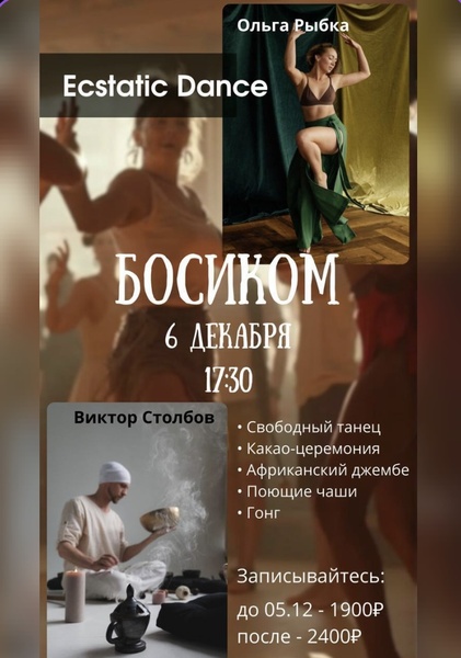 Ecstatic Dance «БосикОм»