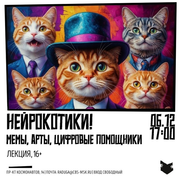 Нейрокотики: мемы, арты, цифровые помощники