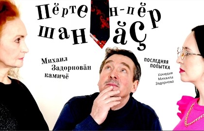 Последняя попытка