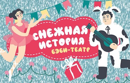 сНежная история