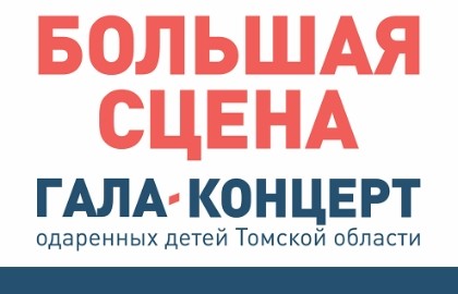 Большая сцена