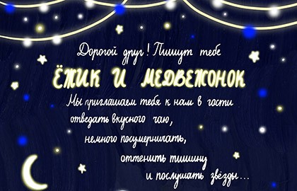 Ёжик и Медвежонок