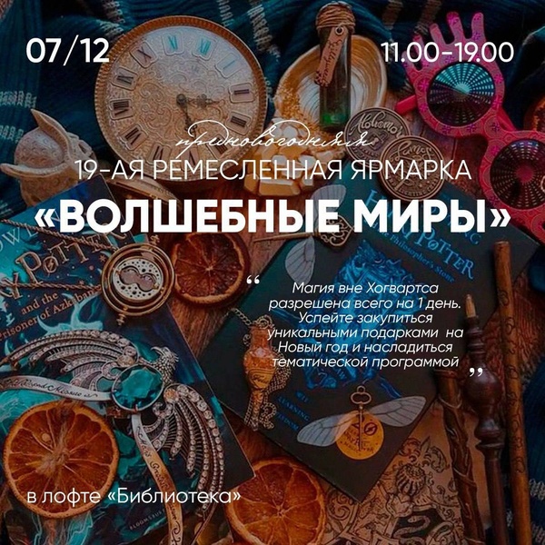 Предновогодняя 19-ая ярмарка «Волшебные миры»: Мир Гарри Поттера