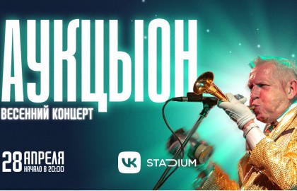 Группа «АукцЫон»