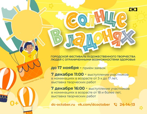 Городской фестиваль художественного творчества людей с ОВЗ «Солнце в ладонях»