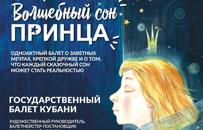 Волшебный сон принца