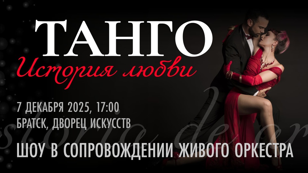 Танго: История любви