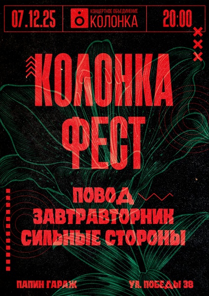 Колонка Fest | 07.12.25 20:00 | Папин Гараж