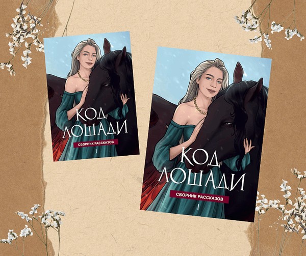 Презентация сборника романтического фэнтези «Код лошади»