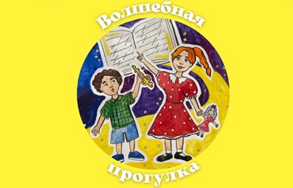 Волшебная прогулка