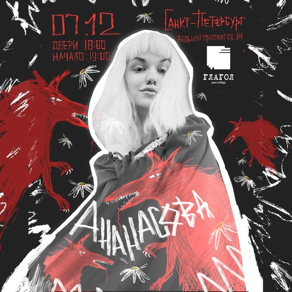 Литературный вечер Серафимы Ананасовой