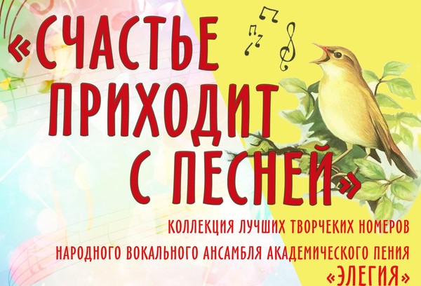 «Счастье приходит с песней»