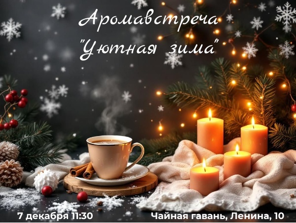 Аромавстреча "Уютная зима"